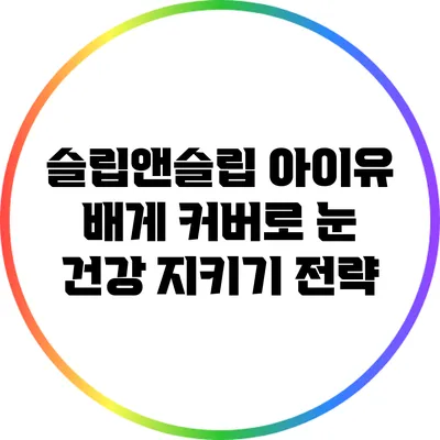 슬립앤슬립 아이유 배게 커버로 눈 건강 지키기 전략