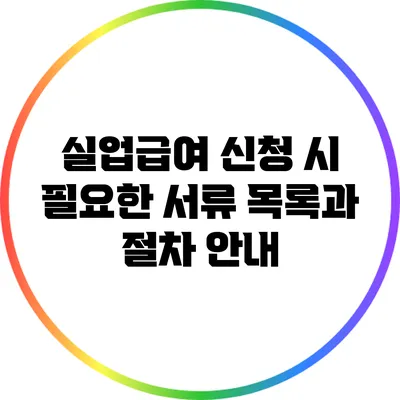 실업급여 신청 시 필요한 서류 목록과 절차 안내