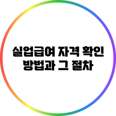 실업급여 자격 확인 방법과 그 절차