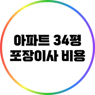 아파트 34평 포장이사 비용