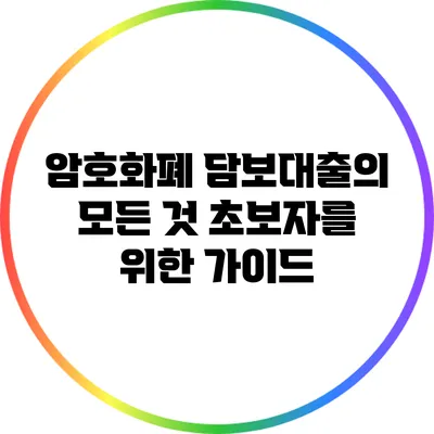 암호화폐 담보대출의 모든 것: 초보자를 위한 가이드