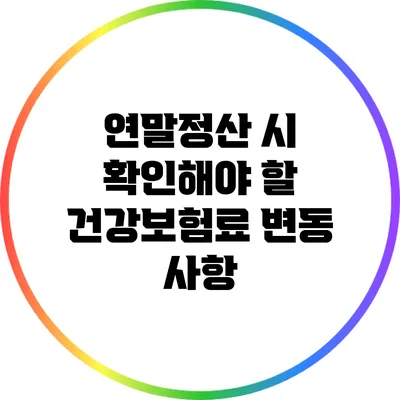 연말정산 시 확인해야 할 건강보험료 변동 사항