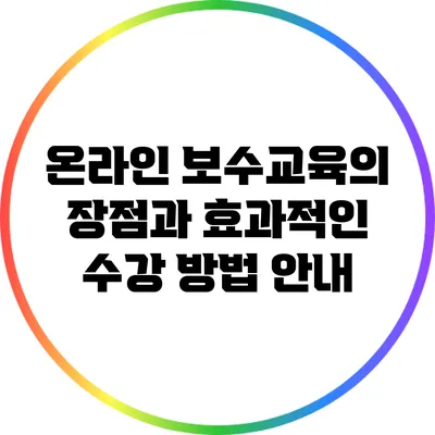 온라인 보수교육의 장점과 효과적인 수강 방법 안내