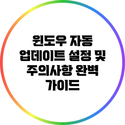 윈도우 자동 업데이트: 설정 및 주의사항 완벽 가이드