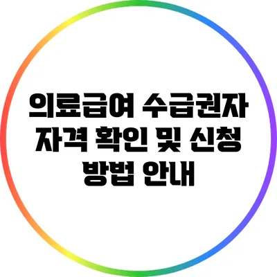 의료급여 수급권자 자격 확인 및 신청 방법 안내