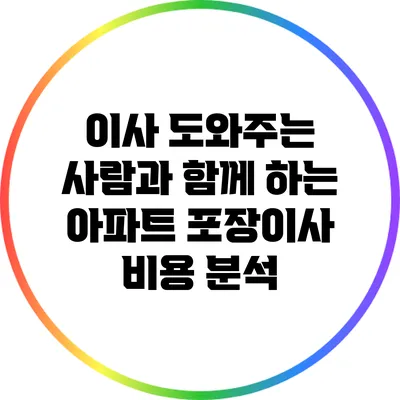 이사 도와주는 사람과 함께 하는 아파트 포장이사 비용 분석