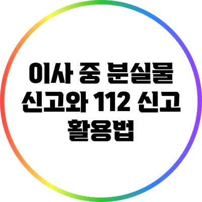 이사 중 분실물 신고와 112 신고 활용법