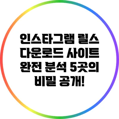 인스타그램 릴스 다운로드 사이트 완전 분석: 5곳의 비밀 공개!