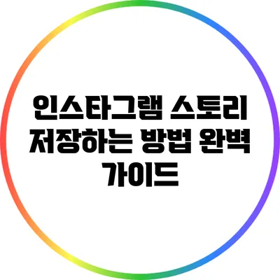 인스타그램 스토리 저장하는 방법 완벽 가이드