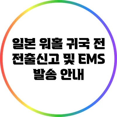 일본 워홀 귀국 전 전출신고 및 EMS 발송 안내