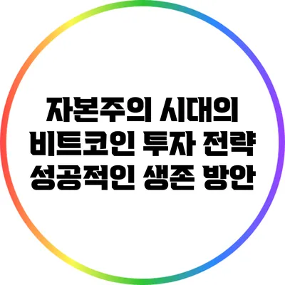 자본주의 시대의 비트코인 투자 전략: 성공적인 생존 방안