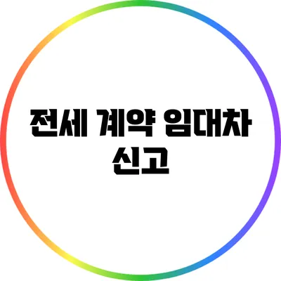 전세 계약 임대차 신고