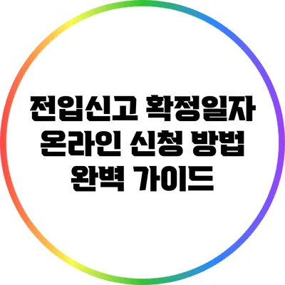 전입신고 확정일자 온라인 신청 방법 완벽 가이드