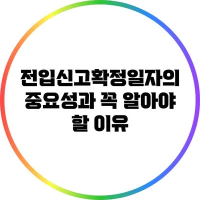 전입신고확정일자의 중요성과 꼭 알아야 할 이유