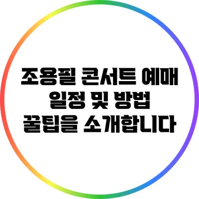 조용필 콘서트 예매 일정 및 방법: 꿀팁을 소개합니다