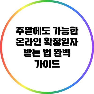 주말에도 가능한 온라인 확정일자 받는 법 완벽 가이드