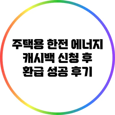 주택용 한전 에너지 캐시백 신청 후 환급 성공 후기
