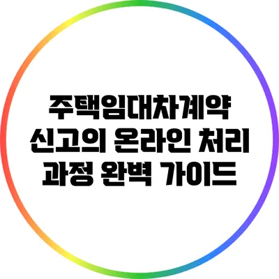 주택임대차계약 신고의 온라인 처리 과정 완벽 가이드