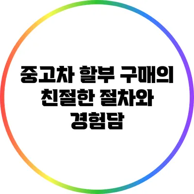 중고차 할부 구매의 친절한 절차와 경험담