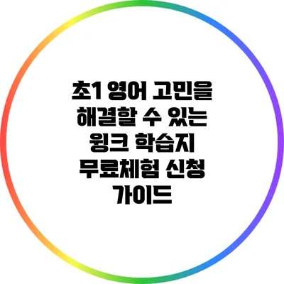 초1 영어 고민을 해결할 수 있는 윙크 학습지 무료체험 신청 가이드