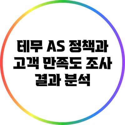 테무 AS 정책과 고객 만족도 조사 결과 분석