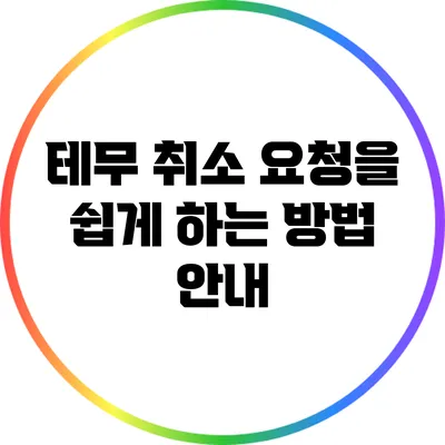 테무 취소 요청을 쉽게 하는 방법 안내