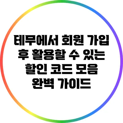 테무에서 회원 가입 후 활용할 수 있는 할인 코드 모음 완벽 가이드