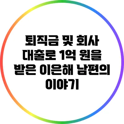 퇴직금 및 회사 대출로 1억 원을 받은 이은해 남편의 이야기