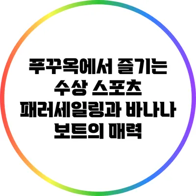 푸꾸옥에서 즐기는 수상 스포츠: 패러세일링과 바나나 보트의 매력