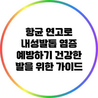 항균 연고로 내성발톱 염증 예방하기: 건강한 발을 위한 가이드
