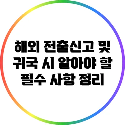 해외 전출신고 및 귀국 시 알아야 할 필수 사항 정리