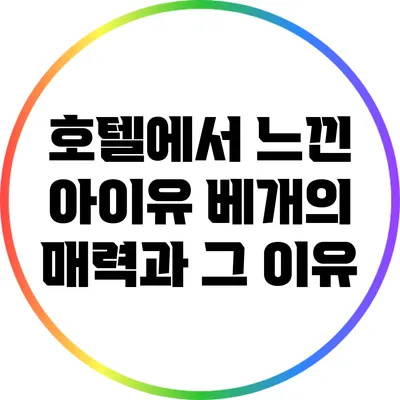 호텔에서 느낀 아이유 베개의 매력과 그 이유