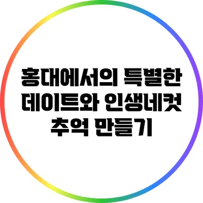 홍대에서의 특별한 데이트와 인생네컷 추억 만들기