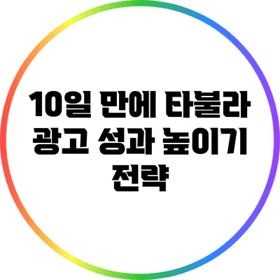 10일 만에 타불라 광고 성과 높이기 전략