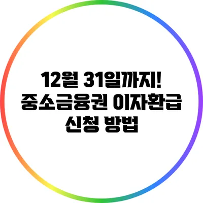 12월 31일까지! 중소금융권 이자환급 신청 방법