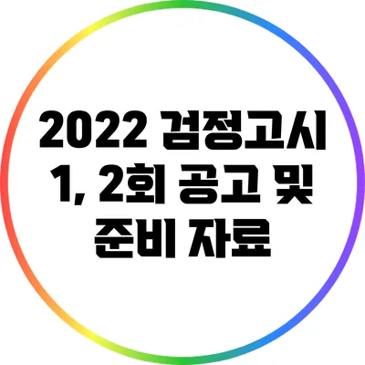 2022 검정고시 1, 2회 공고 및 준비 자료