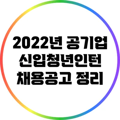 2022년 공기업 신입/청년인턴 채용공고 정리