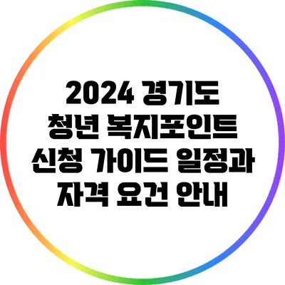 2024 경기도 청년 복지포인트 신청 가이드: 일정과 자격 요건 안내