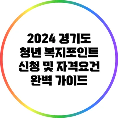 2024 경기도 청년 복지포인트 신청 및 자격요건 완벽 가이드