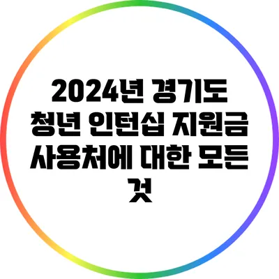 2024년 경기도 청년 인턴십 지원금 사용처에 대한 모든 것