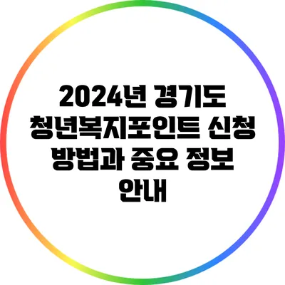 2024년 경기도 청년복지포인트 신청 방법과 중요 정보 안내
