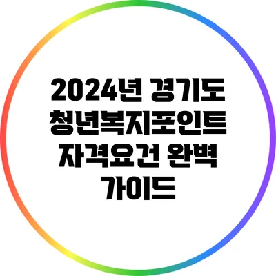 2024년 경기도 청년복지포인트 자격요건 완벽 가이드