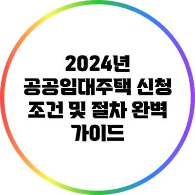 2024년 공공임대주택 신청 조건 및 절차 완벽 가이드