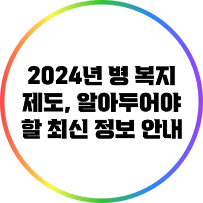 2024년 병 복지 제도, 알아두어야 할 최신 정보 안내