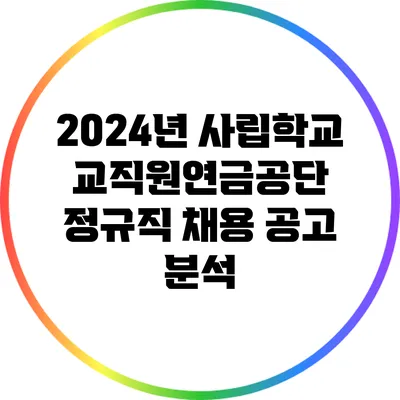 2024년 사립학교교직원연금공단 정규직 채용 공고 분석