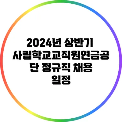 2024년 상반기 사립학교교직원연금공단 정규직 채용 일정