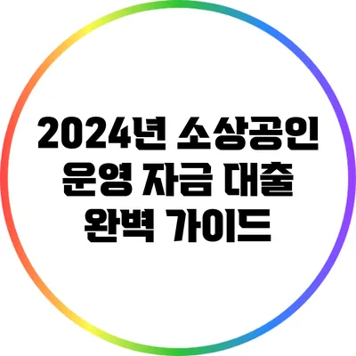 2024년 소상공인 운영 자금 대출 완벽 가이드