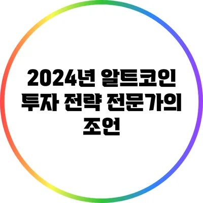 2024년 알트코인 투자 전략: 전문가의 조언