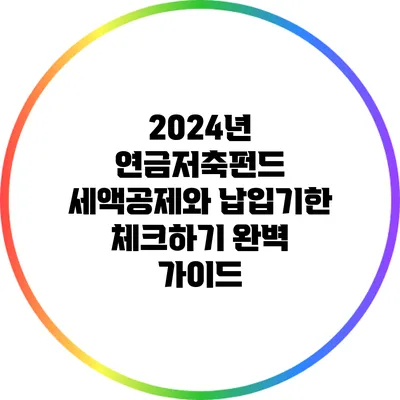 2024년 연금저축펀드 세액공제와 납입기한 체크하기 완벽 가이드