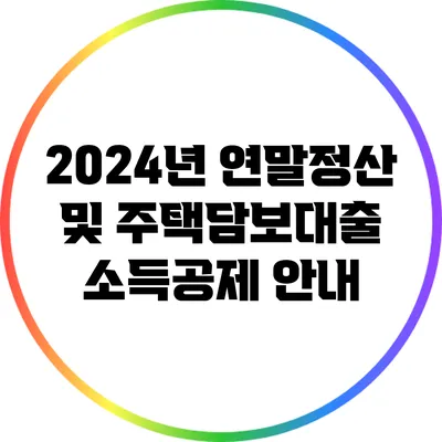 2024년 연말정산 및 주택담보대출 소득공제 안내